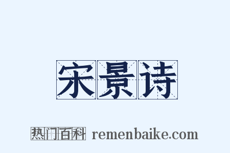 宋景诗是什么意思的图片